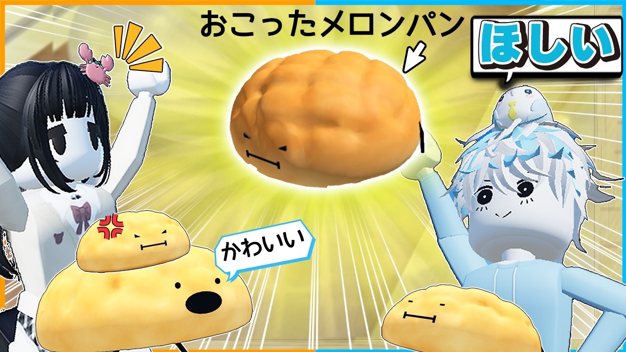 ひみつのおるすばんの新アイテムキャラ！『怒ったメロンパン』をかけて 