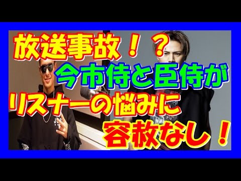 【三代目JSB】放送事故！？隆二と臣くんがリスナーからの悩みにバッサリ答えるwww今市隆二・登坂広臣
