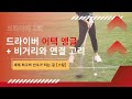 드라이버 어택 앵글 &amp; 비거리와 연결 고리 | 드라이버 3 화