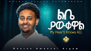 My Heart Knows All || ልቤ ያውቀዋል