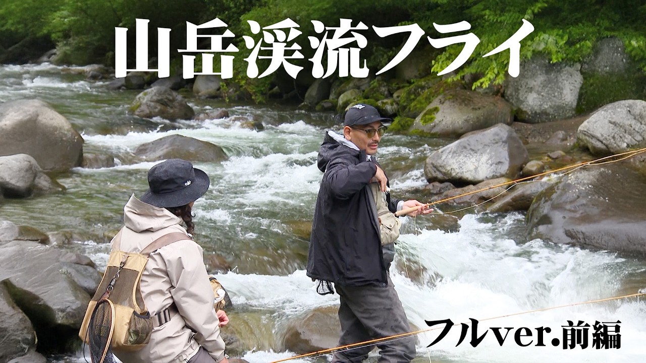 Conquering summer mountain streams with fly fishing! The Sugisaka