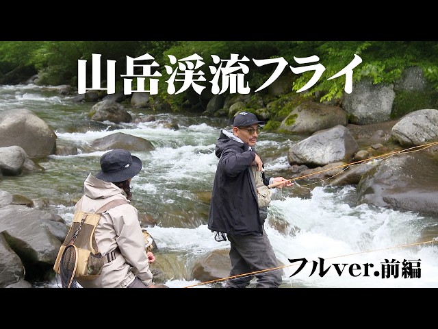 Conquering summer mountain streams with fly fishing! The Sugisaka