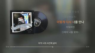 아직 너의 시간에 살아 - 이수현 [실시간 가사]