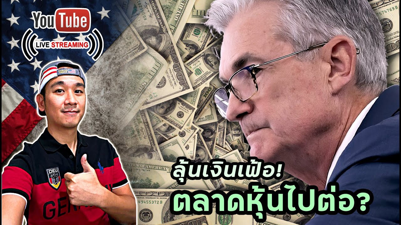 ลุ้นผลเงินเฟ้อ! ตลาดจะพุ่งต่อ 5 วันติด หรือ จะหยุดไว้แค่นี้!?
