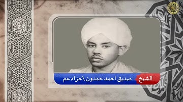 تلاوة خاشعة للشيخ / صديق احمد حمدون (رحمه الله) - جزاء عم