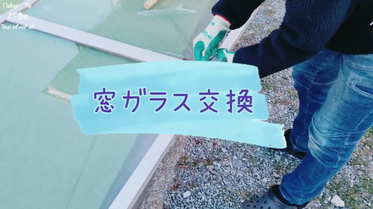 〖プロ〗ガラス屋が割れた窓ガラス交換♪出来ない事はプロ見て、盗め♪