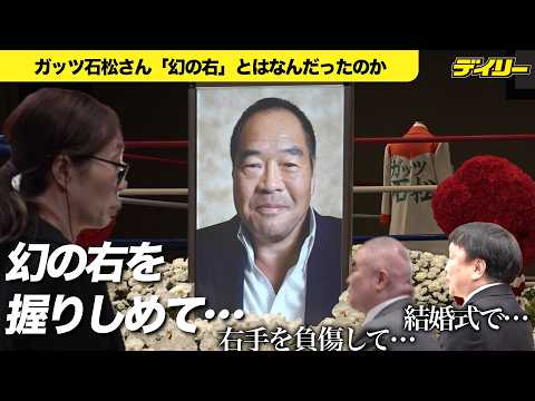 Guts Ishimatsu [Farewell Ceremony]: What was the "Phantom Right"? Reflections from Tsuyoshi Hamad...