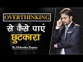 overthinking से कैसे पाएं छुटकारा how to control overthinking and anxiety By mahendra dogney