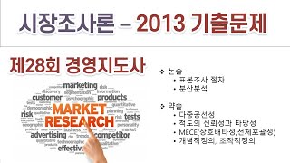 2013(28회) 경영지도사 시장조사론 기출문제 해설