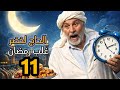 الحاج لخضر غلب رمضان الحلقة 11 الشقدادي تشبع ضحك Hadj Lakhdar