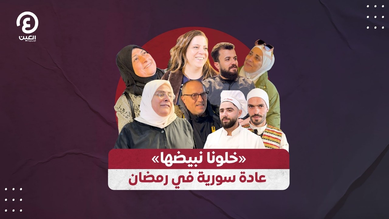 «خلونا نبيضها».. عادة سورية في رمضان