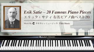 エリック・サティ 有名ピアノ曲ベスト20【楽譜・鍵盤・作業用BGM】
