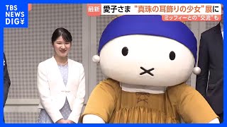 愛子さま “真珠の耳飾りの少女”展へ「この眼差しも人気の理由なんですね」ミッフィーにお手振りも　陛下も6月にオランダでご覧｜TBS NEWS DIG