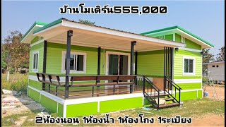 EP468บ้านโมเดิร์นสีสันสดใส2ห้องนอน1ห้องน้ำ1ห้องโถง1ระเบียง555,000ของบ้านน็อคดาวน์หนองบัวลำภู