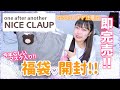 【福袋2021】大人気!!!NICE CLAUPの福袋がお得すぎて激かわ♡やっぱり大当たりな神袋!!【ナイスクラップ】