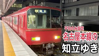 【名古屋本線ではレア行先】名鉄名古屋本線 6500系 普通 知立ゆき到着→発車@神宮前