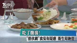 吃了腹瀉! 搭伙網食安有疑慮衛生局納管