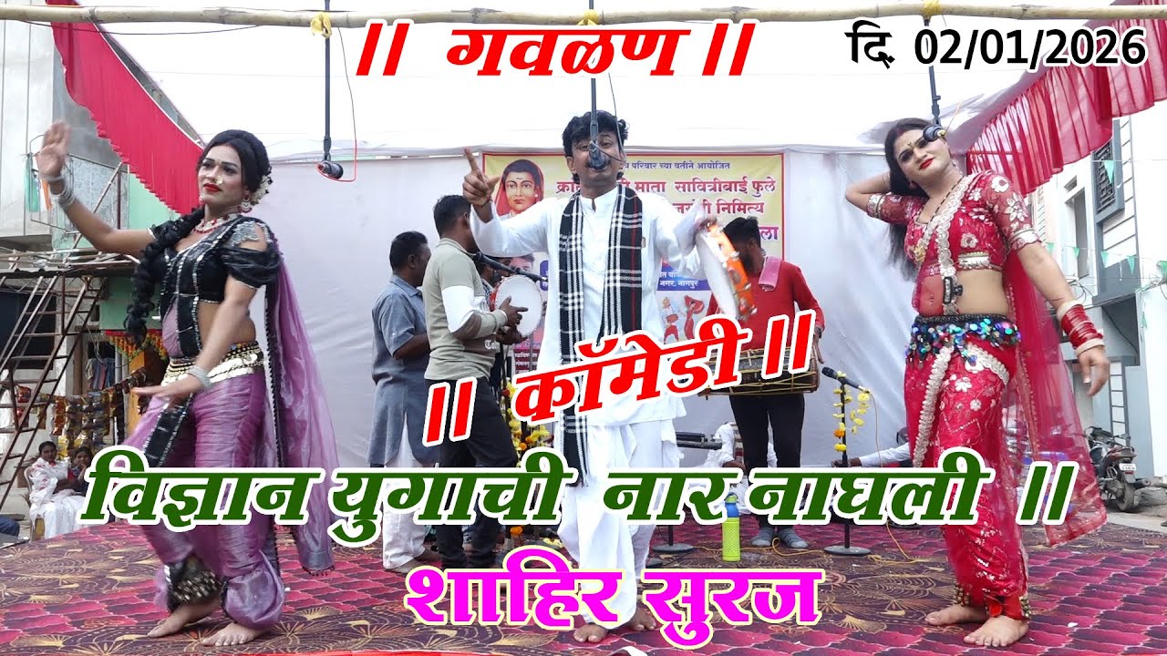 गवळण I शाहीर सूरज नवघारे I मिनी माता नगर नागपूर I दि.02/01/2026