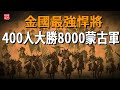 金國百年來最強悍將，赤老溫、史天澤、速不台都是他手下敗將，以400人大勝8000蒙古軍！