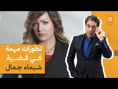 ناصر يكشف تطورات مهمة في قضية القاضي المتهم بقت ل المذيعة شيماء جمال وما دور مواقع التواصل