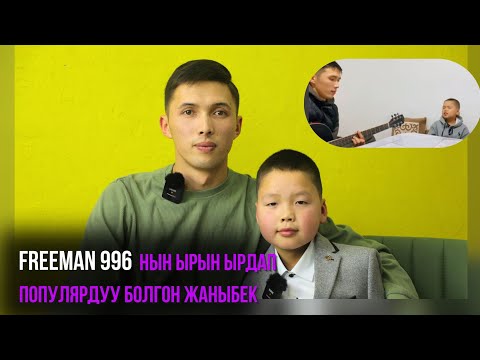 Freeman 996нын чыгармасын ырдап популярдуу болгон 10 жаштагы Жаныбек