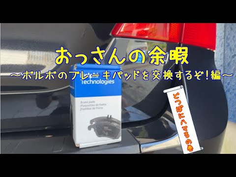 おっさんの余暇 ~ボルボのブレーキパッドを交換するぞ!編~ - YouTube おっさんの余暇 ~ボルボのブレーキパッドを交換するぞ!編~ - YouTube