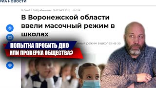МАСКИ-ШОУ В ШКОЛАХ ВОРОНЕЖА. ДНО ПРОБИТО?