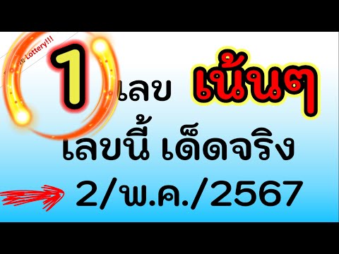 ห้ามพลาด เลขนี้ 1 เลขเด็ดจริง ไปต่อ งวดนี้ 2/พ.ค./2567