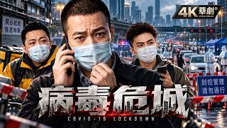 【COVID-19封城】新冠爆發後城市全面停擺，三個普通人的生活徹底失控，危城之中各自尋找出路｜《病毒危城》｜原電影《凡人英雄》 screenshot 3