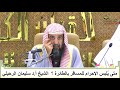 متى يلبس الإحرام للمسافر بالطائرة؟؟  فضيلة الشيخ أ د/ سليمان الرحيلي