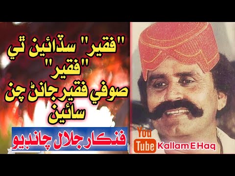 Jalal Chandio  Faqir Sadaien thi Faqir  Poetry by Sufi Faqir Janan Chan Saeen     