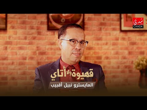قهيوة ولا أتاي مع عتيق بنشيكر – الموسم الرابع | الحلقة 09 | المايسترو نبيل أقبيب