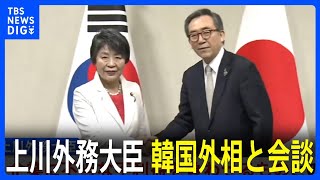 上川外務大臣が韓国外相と会談　元徴用工訴訟で日本企業の供託金が原告側に渡ったことに強い遺憾の意表明｜TBS NEWS DIG