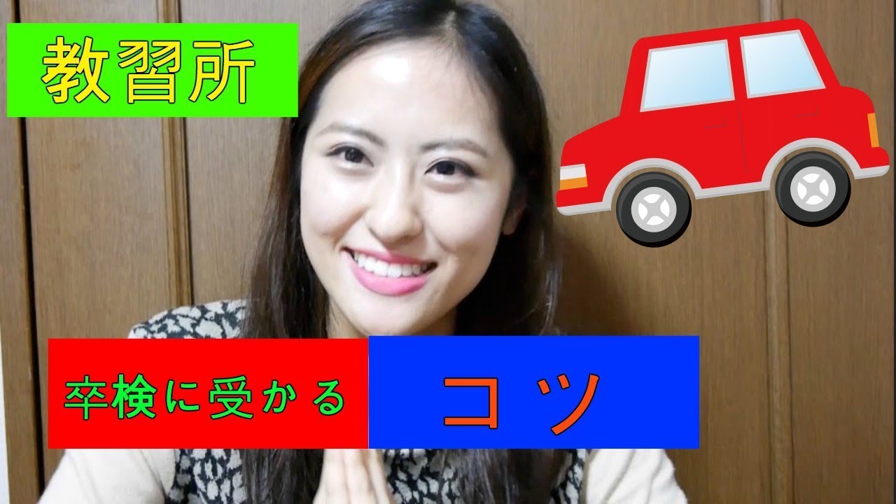 17 卒業検定合格 何で卒検落ちたの 卒検に受かるコツ How To Pass Driving Exam In Japan Youtube 17 卒業検定合格 何で卒検落ちたの 卒検に受かるコツ How To Pass Driving Exam In Japan Youtube