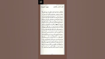 ( ٣ ) سورة الحجرات : من الآية ( ١٢ - ١٨ ) الجزء السادس والعشرون