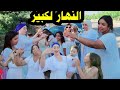 هدا هو النهار لكبير        