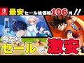 【Switch】急げ！夏休みは超お得なセール祭り！！ 激安最強コスパタイトル９選！【おすすめゲーム紹介】