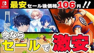 【Switch】急げ！夏休みは超お得なセール祭り！！ 激安最強コスパタイトル９選！【おすすめゲーム紹介】