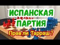 Испанская партия. Прав ли Тарраш?. 18 ) Лекция.