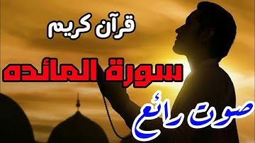 قرآن كريم - سورة المائده - صوت جميل جداً ومؤثر | نور الدين