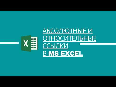 Абсолютная и относительная адресация в MS Excel