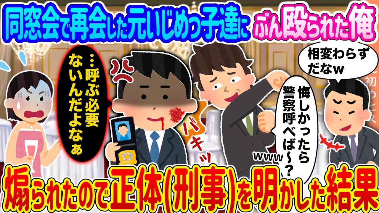 【2ch馴れ初め】同窓会で再会した元いじめっ子達にぶん殴られた俺 →煽られたので正体（刑事）を明かした結果...【ゆっくり】