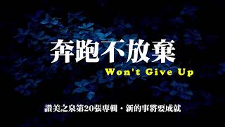 奔跑不放棄 - 讚美之泉 (中英文版)