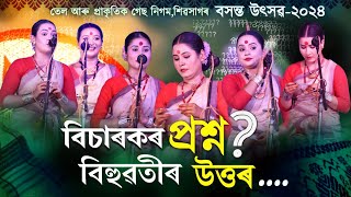 বিচাৰকৰ প্ৰশ্ন বিহুৱতীৰ উত্তৰ শিতান|Question and answer at ongc sivsagar bihu2024|