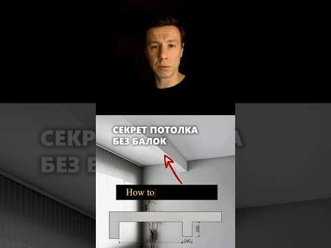 Как скрыть балки на потолке в доме? #архитектор #дом