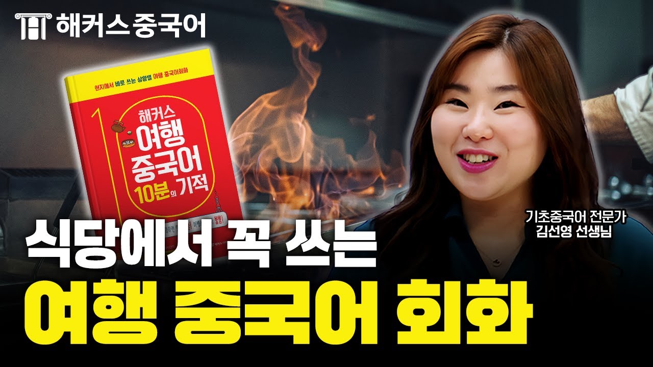 여행 중국어 🥣 중국 식당에서 꼭 필요한 회화 10분으로 끝내기｜해커스중국어 김선영