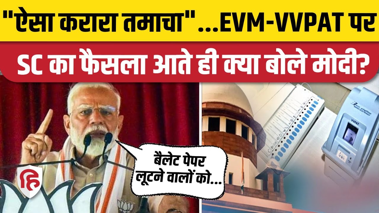 Evm Modi Supreme Court Verdict on EVM VVPAT: PM Modi ने Bihar के Araria ने मार ...