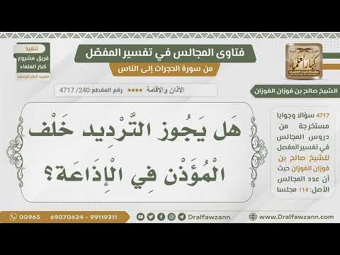 [240- 4717] حكم الترديد خلف المؤذن في الإذاعة