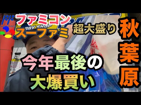 【超大盛り】今年最後の秋葉原でレトロゲーム大爆買い