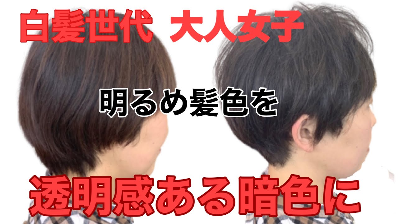 白髪世代 大人女子 透明感ある 暗染め でしっかり白髪をカバーします Youtube 白髪世代 大人女子 透明感ある 暗染め でしっかり白髪をカバーします Youtube